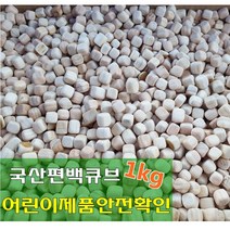 국산 편백나무 편백나무 큐브칩 촉감각완구 편백큐브9~10mnm 1kg