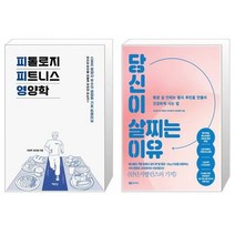 유니오니아시아 피톨로지 피트니스 영양학 + 당신이 살찌는 이유, [단일상품]