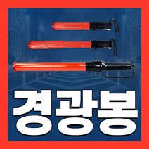 경광봉 LED 신호봉 주차봉 교통 경찰 안내 지시 안전봉, 05 미니 멀티 신호봉, 1개