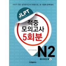 JLPT 적중 모의고사 5회분 N2 (MP3 CD 1장 포함)-JLPT 적중 모의고사 5회분, 시사일본어사
