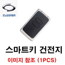 르노 삼성 SM6 스마트키 카드키 건전지 배터리 밧데리 수은 전지 동전 열쇠 키 자동차 차량용 3V