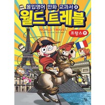 몰입영어 만화 교과서 월드트레블: 프랑스 편, 파인앤굿