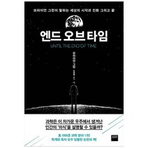 [와이즈베리] 엔드 오브 타임 브라이언 그린이 말하는 세상의, 없음