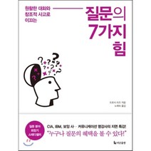 질문의 7가지 힘:원활한 대화와 창조적 사고로 이끄는, 더난출판사