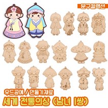 DIY 팬시우드 세계전통의상 (1쌍) 만들기재료 우드공예 나무공예 한국다문화 세계의상 색칠하기, 미국(1쌍)