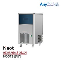 네오트 업소용 제빙기 공냉식 35kg NC-313, 설치요청（고객센터문의）