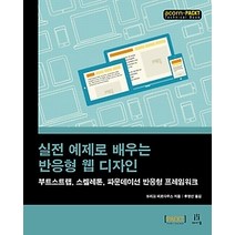 [개똥이네][중고-최상] 실전 예제로 배우는 반응형 웹 디자인