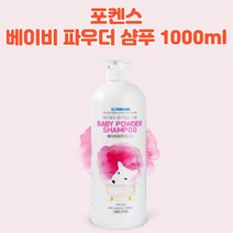 [해피바오] 자연유래성분 애견 저자극 샴푸 대용량 1000ml 포켄스 순한 안전성분, 베이비파우더 1개