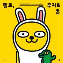 헬로 무지 콘 카카오프렌즈 스토리 컬러링북, 상품명