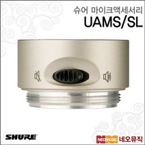 슈어무선마이크악세사리 UAMS/SL / 샴페인색, 슈어 UAMS/SL