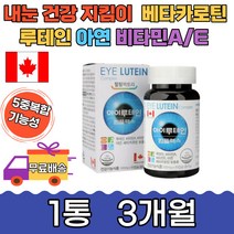 눈 건강 보호 아연 캐나다 아이루테인 90캡슐 3개월분 노화 침침 어르신 야간 운전 노출 자외선 스카트폰 컴퓨터 답답 직장인 망막 빌베리 블루베리 부모님 노인 정제어유 마리골드 꽃