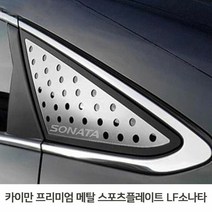 메탈스포츠 플레이트 LF소나타 메탈플레이트 차량장식, 단품