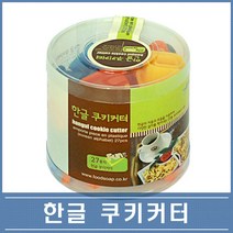한글 쿠키커터 과자만들기 베이킹 모양틀