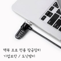 맥킨2세대 맥북 프로 잠금장치 MACIN Macbook pro