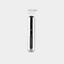 원공플러스 휴대용 향수병, 샤인실버