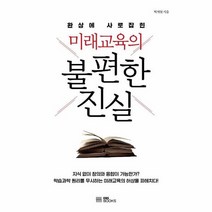 미래교육의 불편한 진실 환상에사로잡힌, 상품명