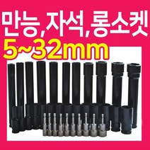 복스알 모음 / 자석 복스 롱소켓 육각비트, 복스알 -자석- 10mm