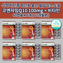 혈압 감소 낮추는 심장 신장 간 폐 질환 증상 하지 정맥에 좋은 활성산소 제거 항산화 관리 활력 건강 기능 식품 비타민 6종 코큐텐 큐텐 q10 코엔자임 500mg 영양제 60캡슐, 6개