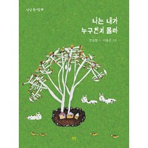 나는 내가 누구인지 몰라, 상상, 안도현(저),상상,(역)상상이동근,(그림)상상