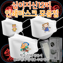 [라로 인쇄마스크 모음집] 십이지신 인쇄마스크 2D새부리형 25매 KF94일회용마스크 패션마스크 [상세페이지모델명확인] 새해 선물 신년 답례품