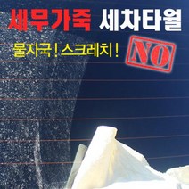 아트로마 고급형 세무가죽 자동차 세차타올, 본상품선택
