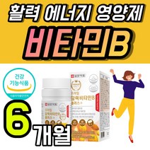 복합 엽산 비타민 바이타민 영양제 고급 활력 비타민B 플러스 비오틴 고용량 비군 복합체 B군 골드 바이오틴 B B6 B12 비6 비12 고함량 고농축 에너지 1개 60정 약 2개월, 60정 x 3개 (6개월), 3개