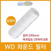 산업용필터 WD 와운드 필터 실필터 250mm 25um