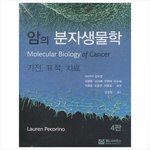 월드사이언스 암의 분자생물학 (4판) +미니수첩제공, 김우영