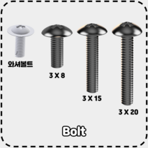 엑스로보 볼트류 (Bolt), 3 x 8볼트 (20ea), 1개