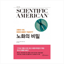 사이언티픽 아메리칸(Scientific American) 2 노화의 비밀 + 미니수첩 제공, 사이언티픽아메리칸 편집부