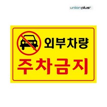 유니온 (300x200mm)(U7001) 외부차량 주차금지 표지판, 상세페이지 참조