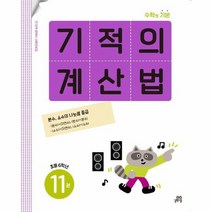 기적의계산법 11 분수 소수의 나눗셈 중급 초등6학년, 상품명