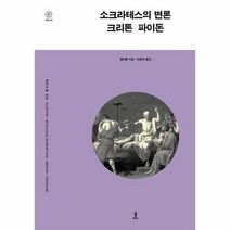 이노플리아 소크라테스의 변론 크리톤 파이돈, One color | One Size@1