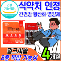 [식약처 인정 고함량] 간 건강 간에 좋은 영양제 밀크씨슬 밀크시슬 실리마린 비타민 B 남성 여성 운동 음주 회식 전 후 숙취 해소 보조제 최대 함량 추천 + 알 약 케이스, 4개월 2개