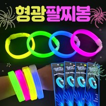 야광팔찌 야광봉/야광팔찌/형광팔찌/야광팔찌/팔찌/야광팔찌봉/응원용품/콘서트봉/콘서트용품, 형광팔찌봉(옐로우)
