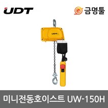 UDT UW-150H 미니전동호이스트 용량150kg 체인4m 비상스위치부착 윈치 리프트