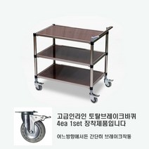 신형 3단(대형) 우드카트 인라인 토탈브레이크 서빙카