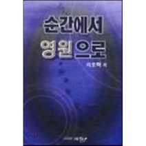 순간에서 영원으로, 예향, 이호혁
