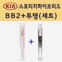 기아 스포티지 하이브리드 BB2 베스타블루 붓펜 페인트 + 모비스 투명붓펜 8ml
