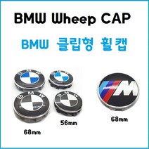 BMW 휠캡 F바디 G바디 68mm 56mm 클립형, 블랙-68mm