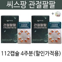 씨스팡 씨스팜 시스팡 관절88 관절팔팔 관절염 무릎 연골 손가락 영양제 차승원 초록입홍합오일 초록잎홍합오일 남성 여성 20대 30대 40대 50대 60대 건강기능식품 +알약통증정, 4주분