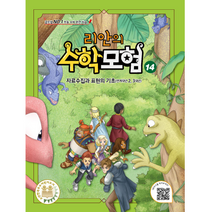 리안의 수학모험 14: 자료수집과 표현의 기초(연계학년 2.3학년):글로벌 No. 1 초등 수학 완전 학습, 14권, 위두커뮤니케이션즈