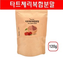 타트체리 분말 가루 쥬스 파우더 멜라토닌 다트체리 타르트 체리즙 농축액 청사과 레드비트 효능 먹는방법 에너데이 120g, 1개