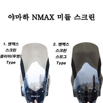 YAMAHA NMAX 미들 윈드 스크린 클리어 투명 스모그 검정, 클리어(투명)