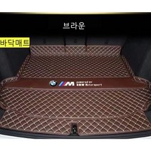 명카 BMW 트렁크매트 4시리즈 5시리즈 6시리즈 7시리즈 X1 X2 X3 X4 X5 X6 X7 트렁크 보호 트렁크커버, 6gt, 바닥매트브라운