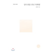 당나귀를 만난 목화밭:김현조 시집, 천년의시작