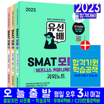 SMAT Module A B C 세트(서비스경영자격 시험 교재 책 시대고시기획 2023 유선배 한국서비스경영)