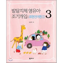 발달지체 영유아 조기개입 3: 표현언어편(1), 학지사, 임경옥 저