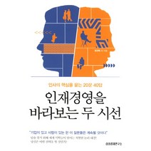 인재경영을 바라보는 두 시선:인사의 핵심을 묻는 20문 40답, 삼성경제연구소, 정권택, 고현철, 김동철, 김명진, 김재원, 김치풍 외 12명