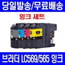 로켓잉크 브라더 MFC-J3720 J3520 대용량 잉크 4색 세트 LC569XL LC565XL 569 출력 카트리지 흑백 검정 복합기 호환 공기업전용 프리미엄, 4개입, LC569XL LC565XL 대용량 4색호환 세트